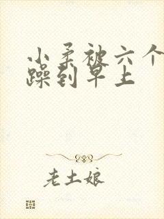 小柔被六个男人躁到早上