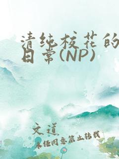 清纯校花的被肉日常(NP)