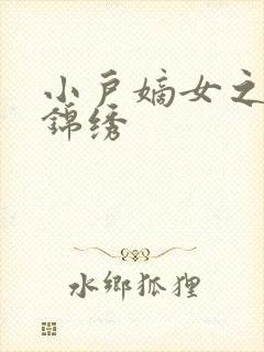 小户嫡女之高门锦绣