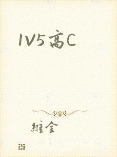 1V5高C