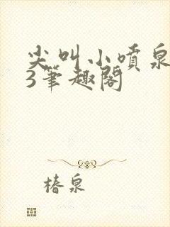 尖叫小喷泉1v3笔趣阁