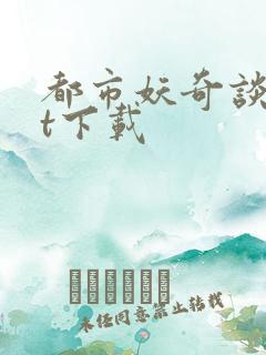 都市妖奇谈txt下载