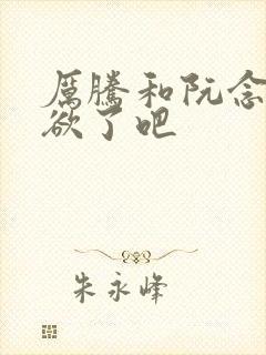 厉腾和阮念初太欲了吧