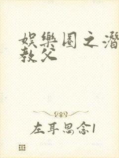 娱乐圈之潜规则教父