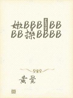 嫩BBB槡BBBB搡BBBB