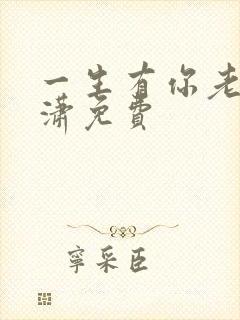 一生有你老赵潇潇免费