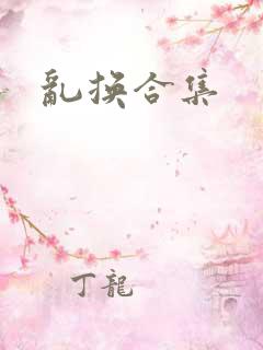 乱换合集