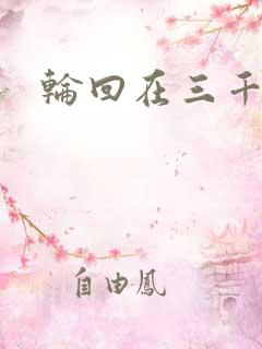 轮回在三千世界