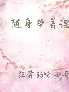 随身带着混沌珠