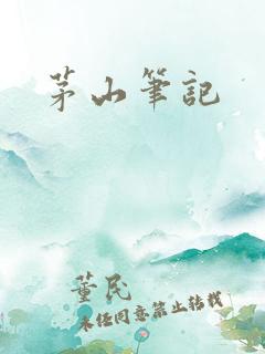 茅山笔记