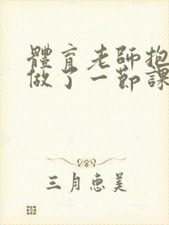 体育老师抱着我做了一节课