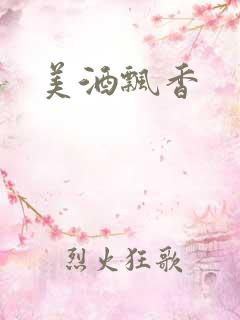 美酒飘香