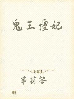 鬼王傻妃