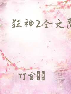 狂神2全文阅读