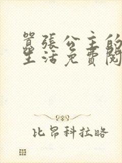 嚣张公主的校园生活免费阅读