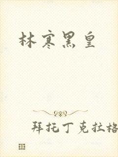 林寒黑皇