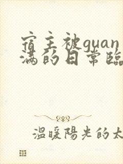 宿主被guan满的日常临安