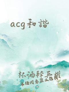acg和谐