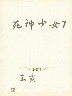 死神少女7