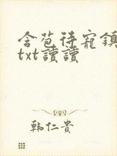 含苞待宠镇国公txt读读