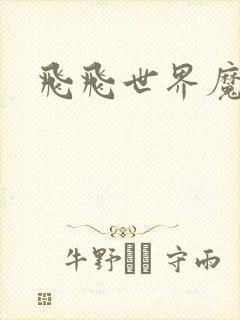 飞飞世界魔兽
