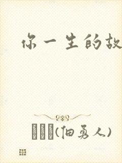 你一生的故事