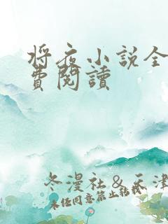 将夜小说全本免费阅读