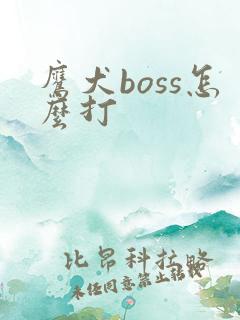鹰犬boss怎么打