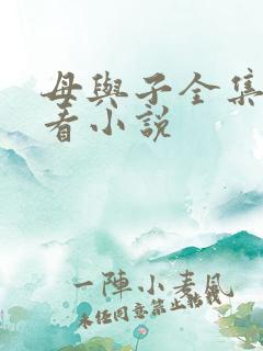 母与子全集免费看小说