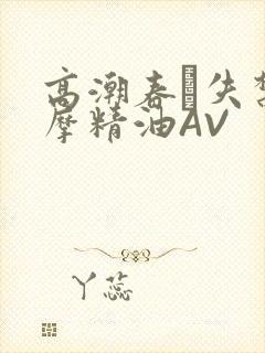 高潮春藥失禁按摩精油AV