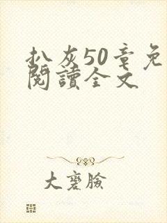 扒灰50章免费阅读全文