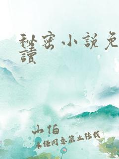 秘密小说免费阅读
