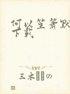 何以笙箫默免费下载