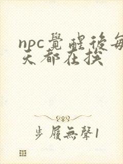 npc觉醒后每天都在挨