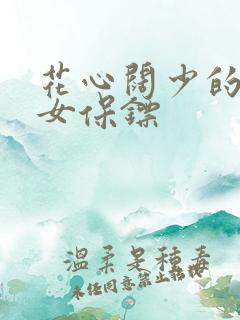 花心阔少的犀利女保镖