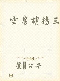 空房胡杨三生