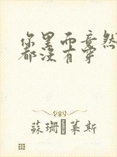 你里面竟然什么都没有穿