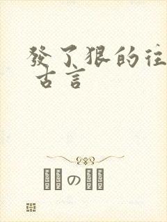 发了狠的往里撞 古言