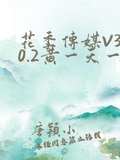 花季传媒V3.0.2黄一天一次