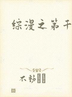 综漫之第千夜