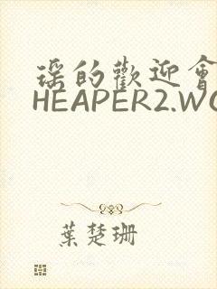 瑶的欢迎会 CHEAPER2.WORK