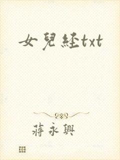 女儿经txt