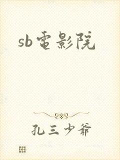 sb电影院