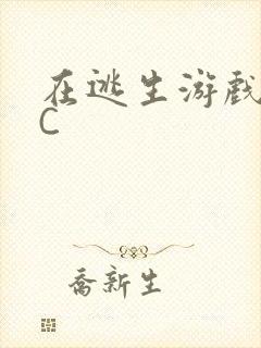 在逃生游戏里被C