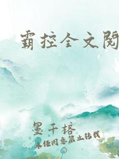 霸控全文阅读