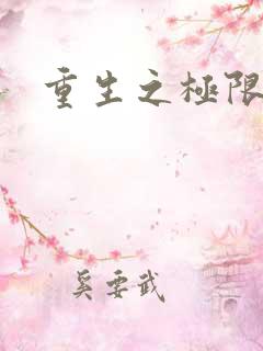 重生之极限风流