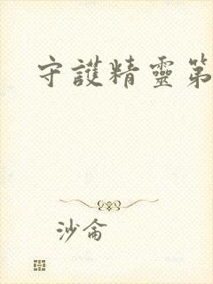 守护精灵第二部