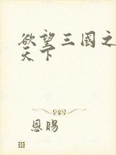 欲望三国之独占天下