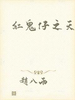 红鬼仔之天蝎降