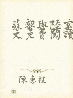 苏黎与陆宴北全文免费阅读